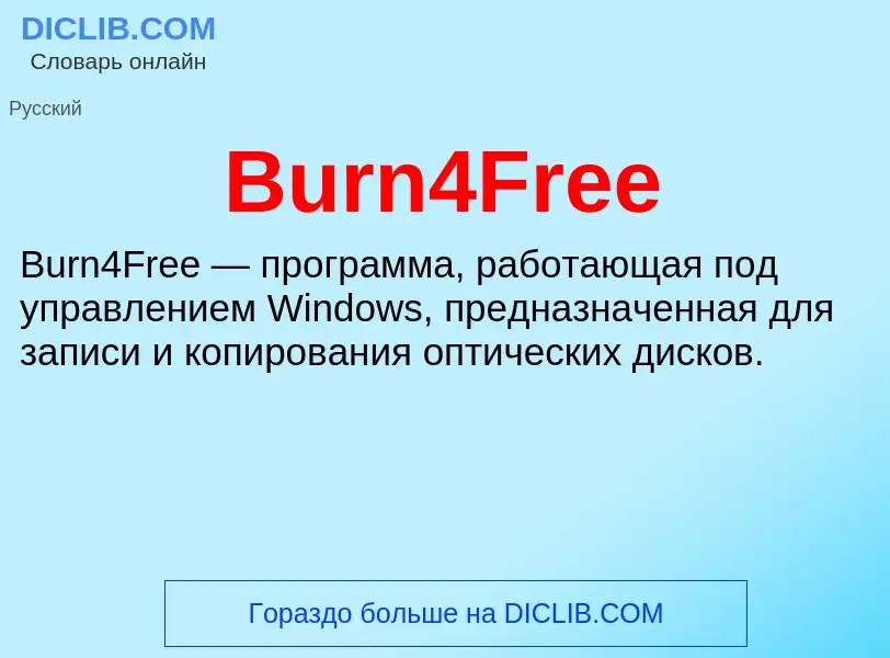 Что такое Burn4Free - определение