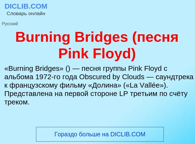 Что такое Burning Bridges (песня Pink Floyd) - определение