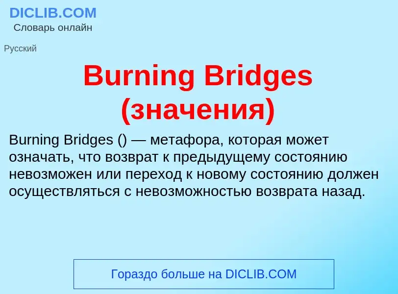 Τι είναι Burning Bridges (значения) - ορισμός