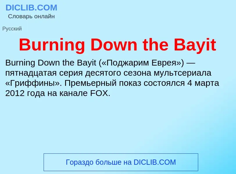 Che cos'è Burning Down the Bayit - definizione