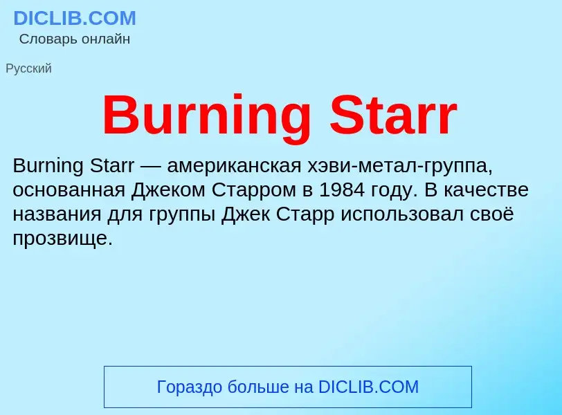 Что такое Burning Starr - определение