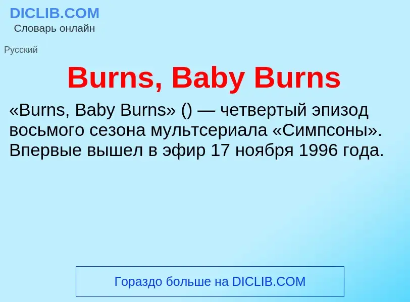 What is Burns, Baby Burns - meaning and definition