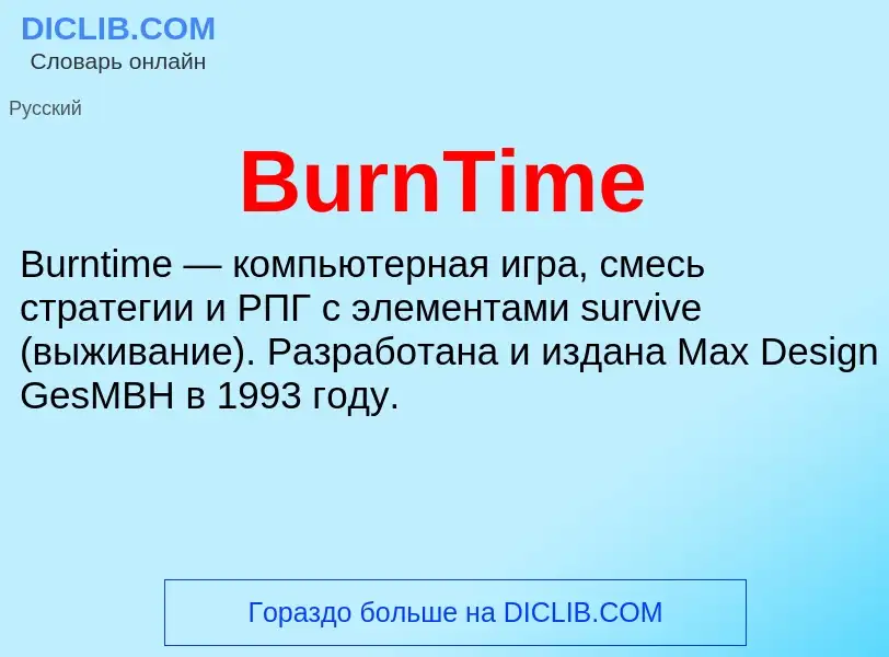 Что такое BurnTime - определение