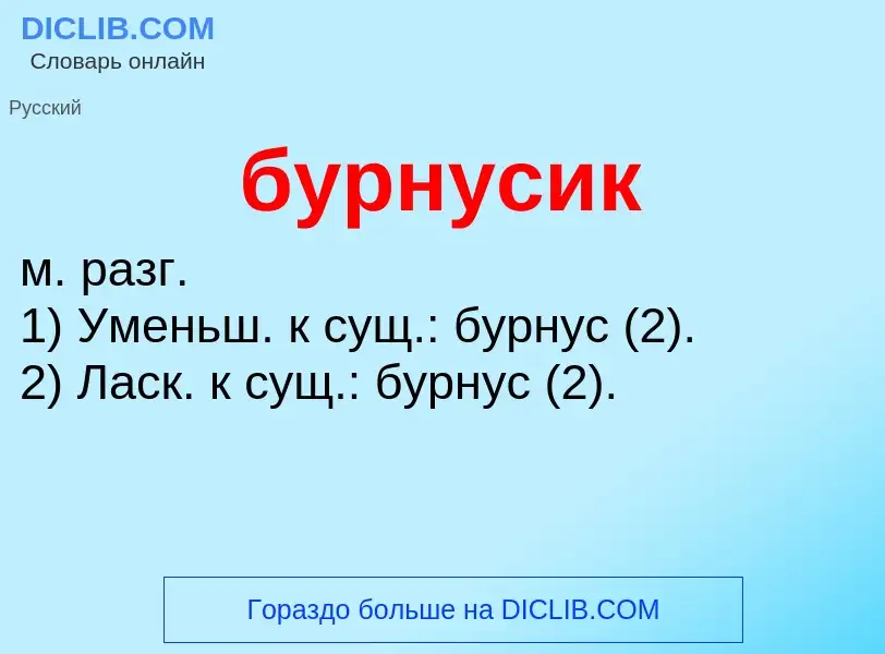 Was ist бурнусик - Definition