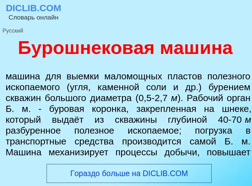 O que é Бурошн<font color="red">е</font>ковая маш<font color="red">и</font>на - definição, significa