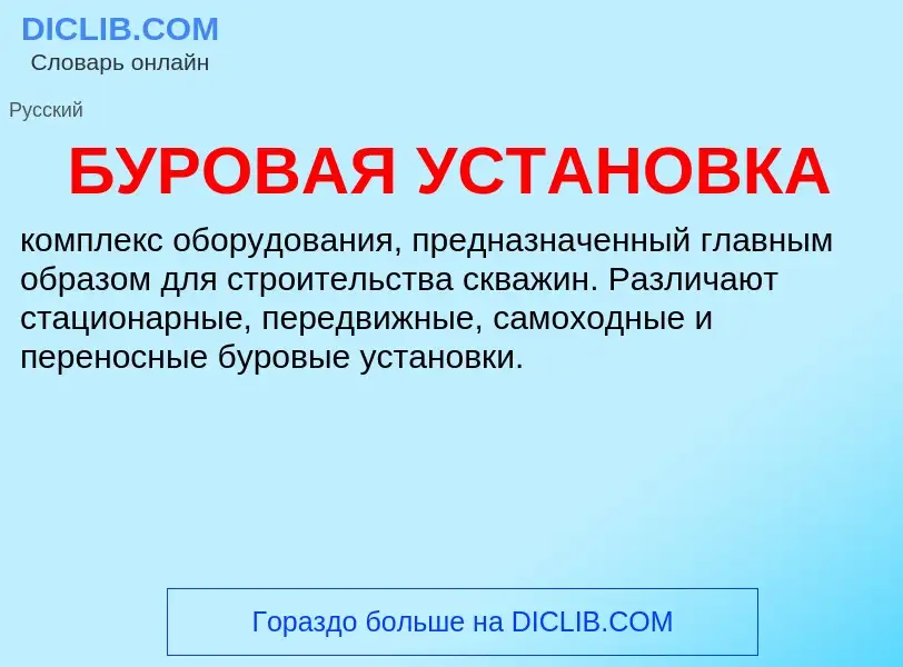 What is БУРОВАЯ УСТАНОВКА - definition