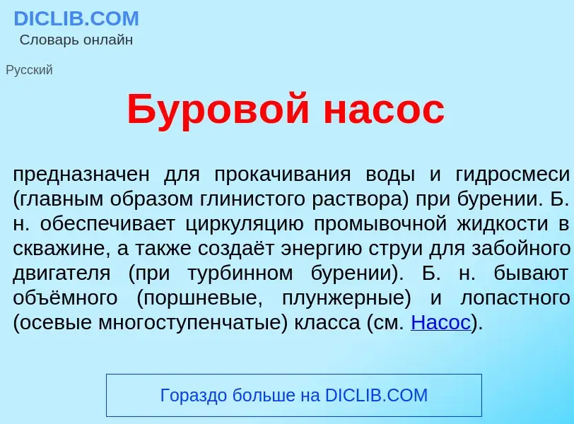 Was ist Буров<font color="red">о</font>й нас<font color="red">о</font>с - Definition