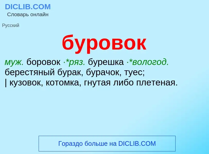 Was ist буровок - Definition