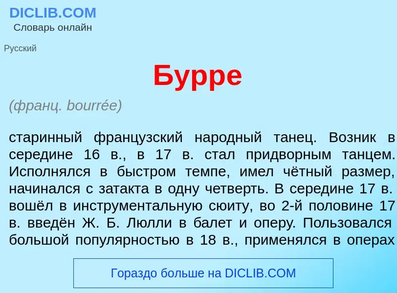 Что такое Бурр<font color="red">е</font> - определение