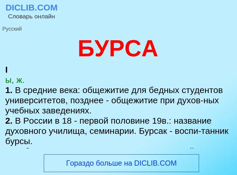 What is БУРСА - meaning and definition