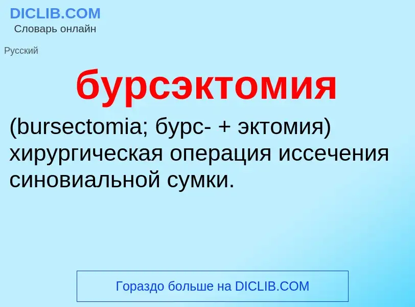 Was ist бурсэктомия  - Definition