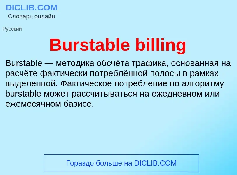 Τι είναι Burstable billing - ορισμός