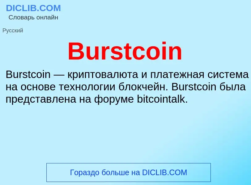 What is Burstcoin - definition