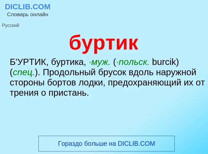 Was ist буртик - Definition