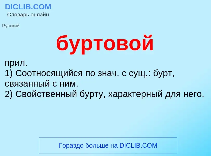 Was ist буртовой - Definition