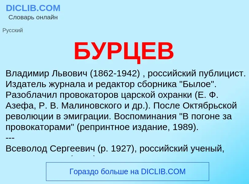 Was ist БУРЦЕВ - Definition