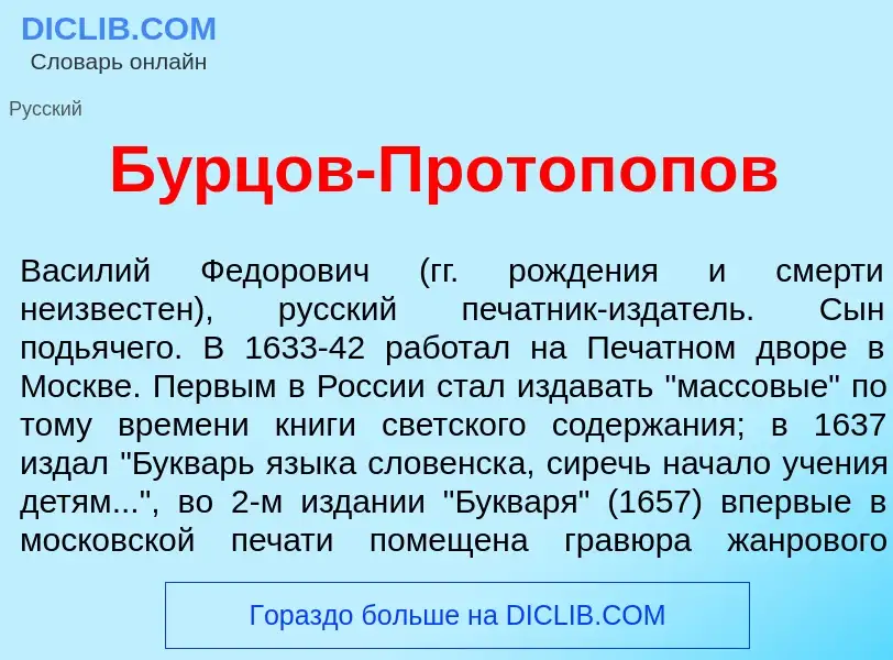 O que é Б<font color="red">у</font>рц<font color="red">о</font>в-Протоп<font color="red">о</font>пов