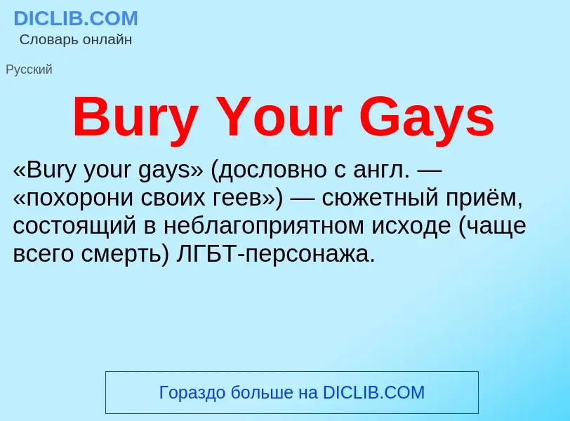 Che cos'è Bury Your Gays - definizione