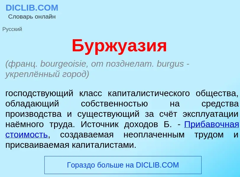 Wat is Буржуаз<font color="red">и</font>я - definition