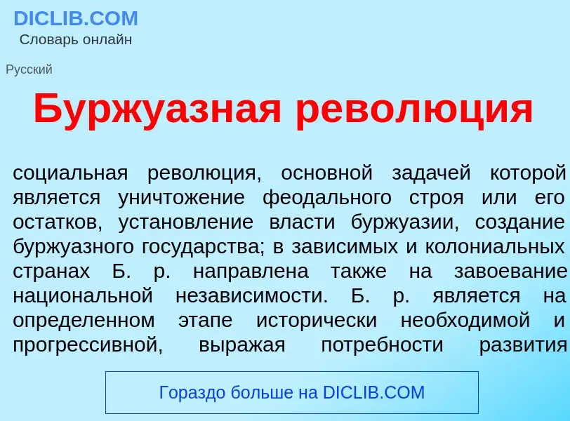 O que é Буржу<font color="red">а</font>зная револ<font color="red">ю</font>ция - definição, signific