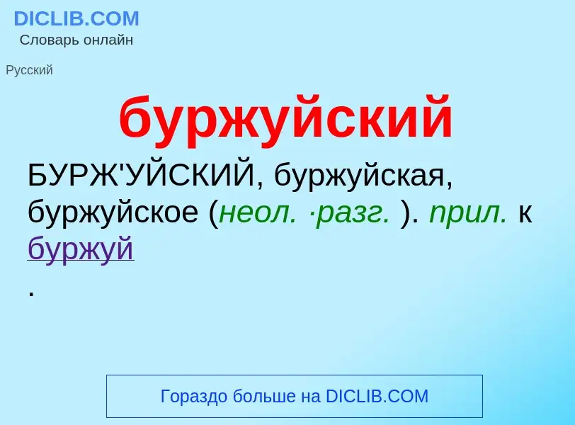 Что такое буржуйский - определение