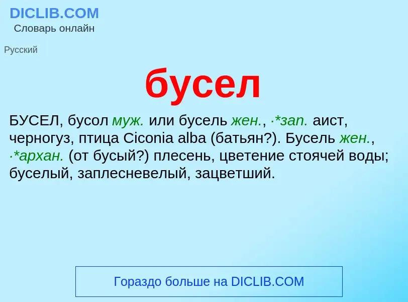 Was ist бусел - Definition