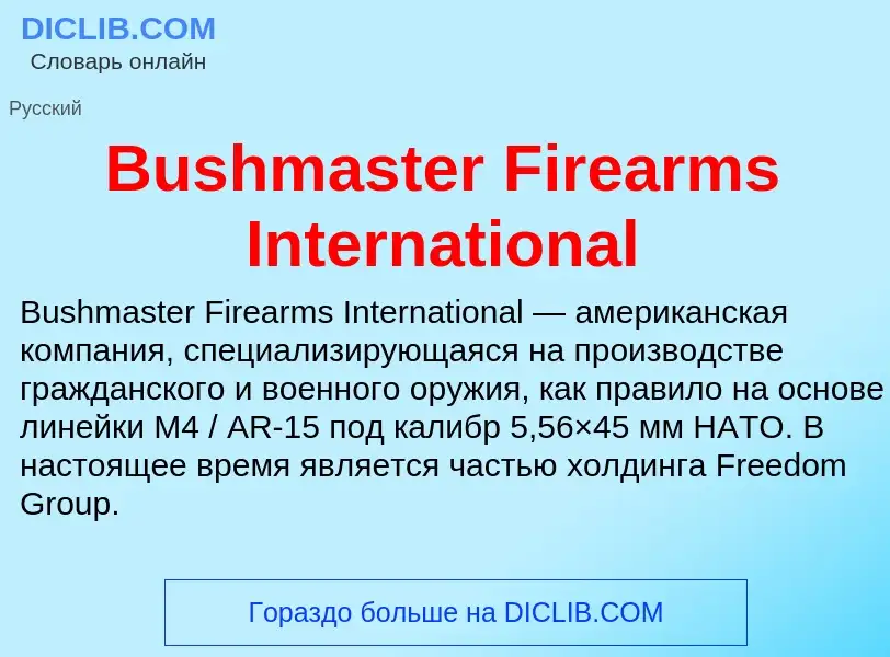 Τι είναι Bushmaster Firearms International - ορισμός