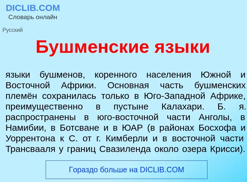 O que é Бушм<font color="red">е</font>нские язык<font color="red">и</font> - definição, significado,