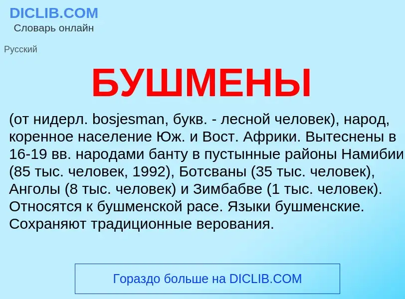 Was ist БУШМЕНЫ - Definition