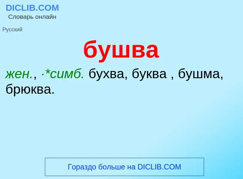 Was ist бушва - Definition