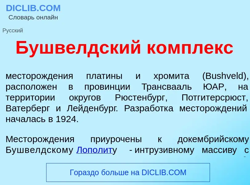 Was ist Бушв<font color="red">е</font>лдский к<font color="red">о</font>мплекс - Definition