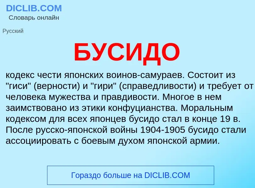 What is БУСИДО - definition