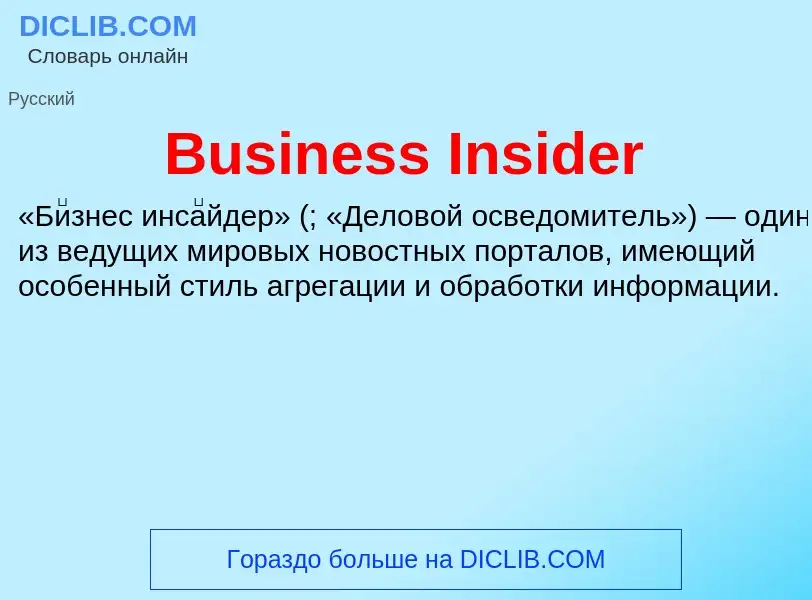 Что такое Business Insider - определение