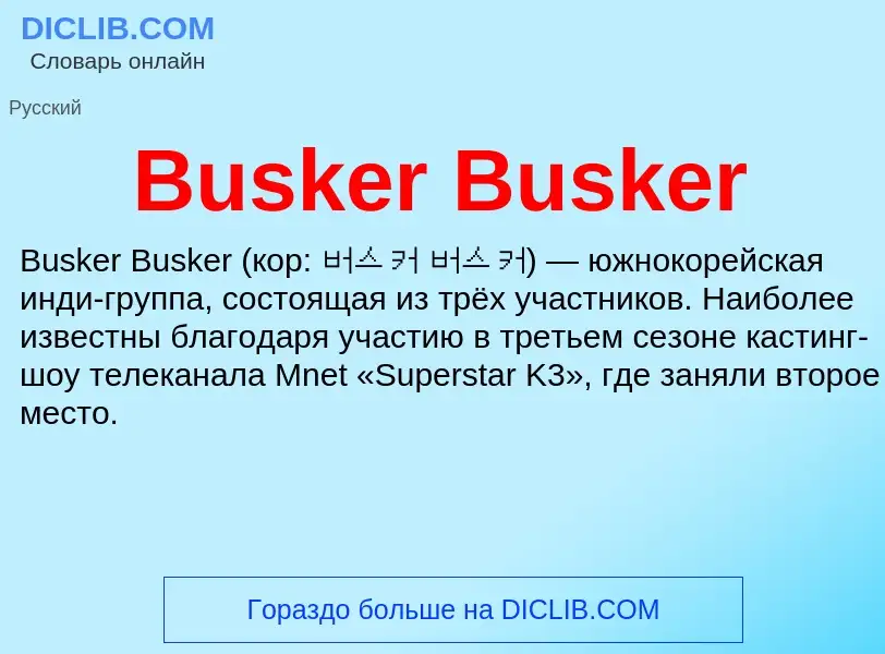 Τι είναι Busker Busker - ορισμός