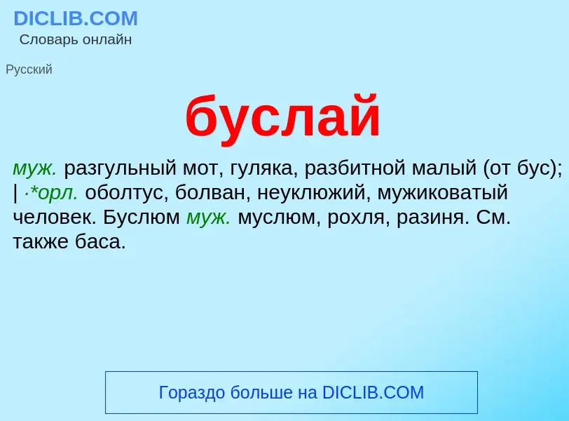 Was ist буслай - Definition