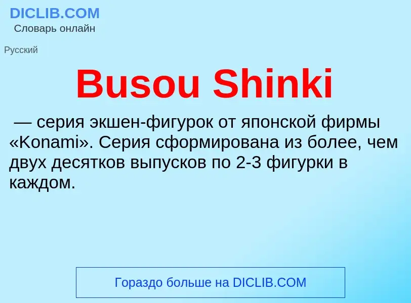 Che cos'è Busou Shinki - definizione