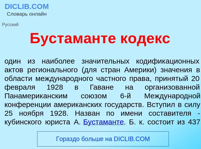 Qu'est-ce que Бустам<font color="red">а</font>нте к<font color="red">о</font>декс - définition