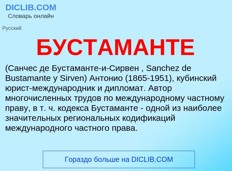 What is БУСТАМАНТЕ - definition