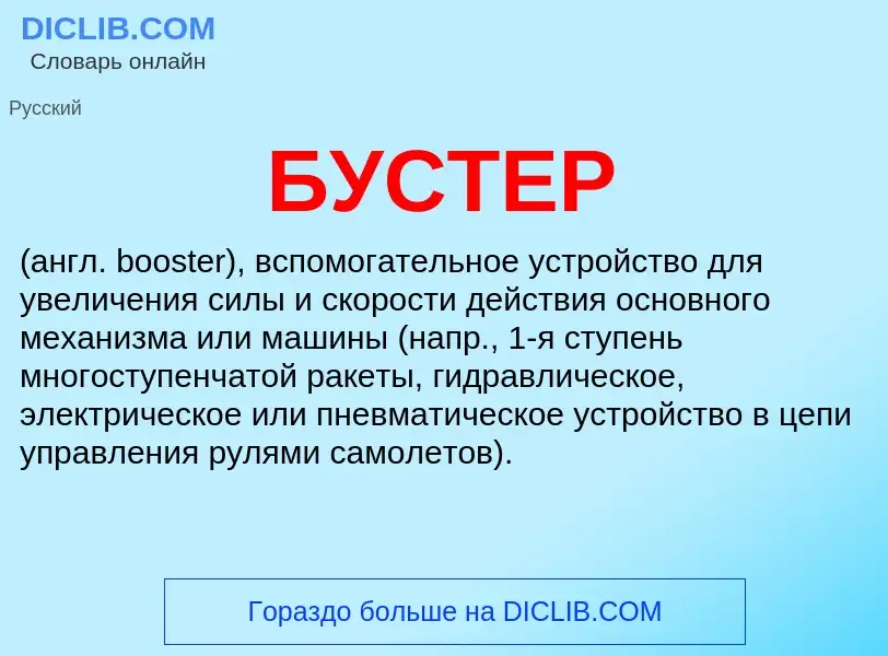 What is БУСТЕР - meaning and definition