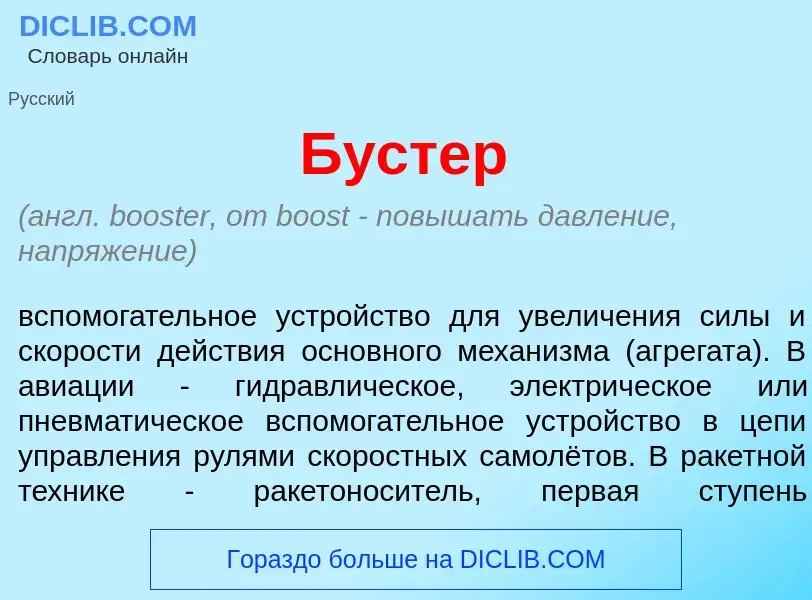 Was ist Б<font color="red">у</font>стер - Definition