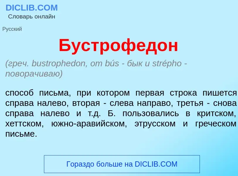 Что такое Бустрофед<font color="red">о</font>н - определение