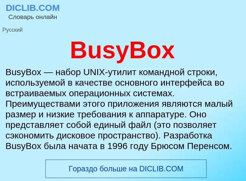 Что такое BusyBox - определение