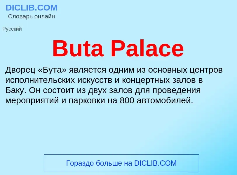 Что такое Buta Palace - определение