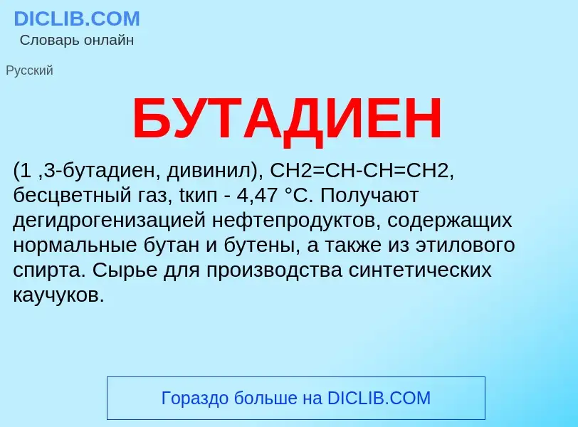 What is БУТАДИЕН - meaning and definition