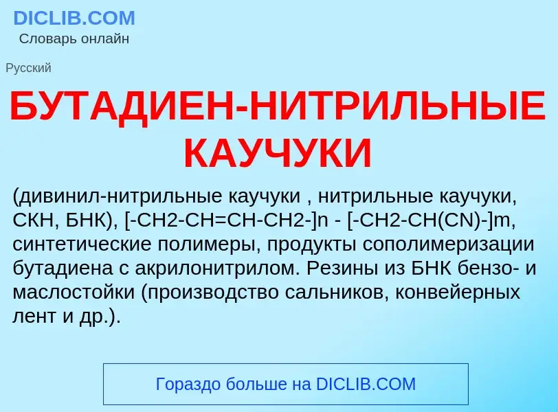 What is БУТАДИЕН-НИТРИЛЬНЫЕ КАУЧУКИ - meaning and definition