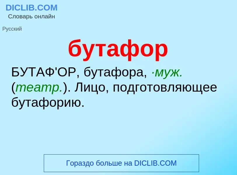 Wat is бутафор - definition