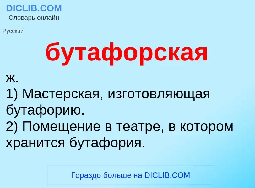 Что такое бутафорская - определение