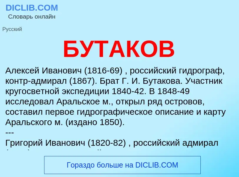 ¿Qué es БУТАКОВ? - significado y definición