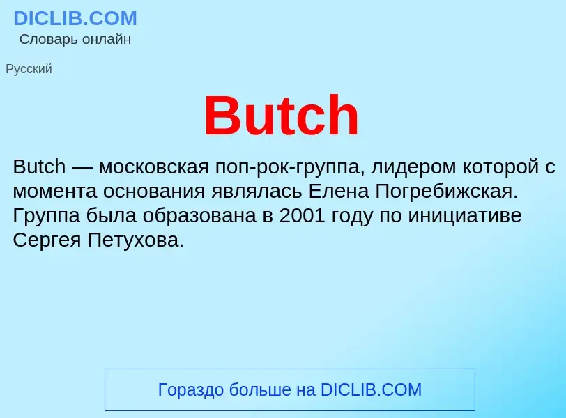 What is Butch - definition