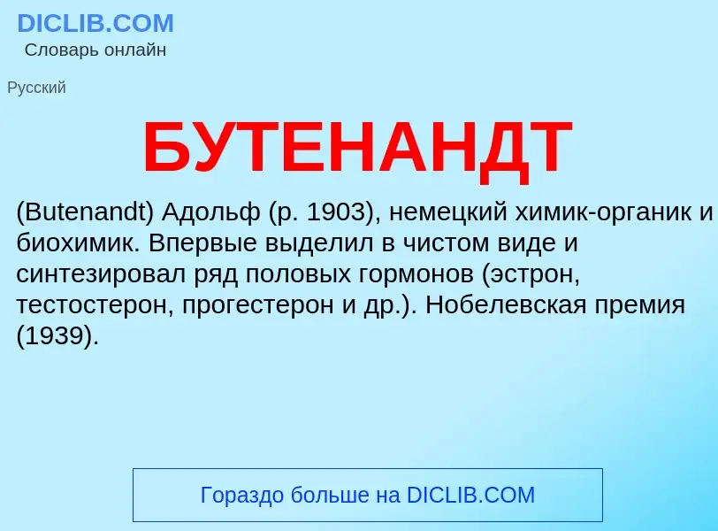 Was ist БУТЕНАНДТ - Definition